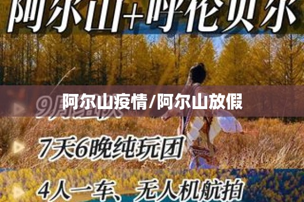 阿尔山疫情/阿尔山放假 阿尔山疫情/阿尔山放假