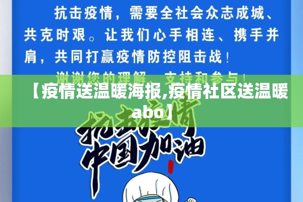 【疫情送温暖海报,疫情社区送温暖abo】