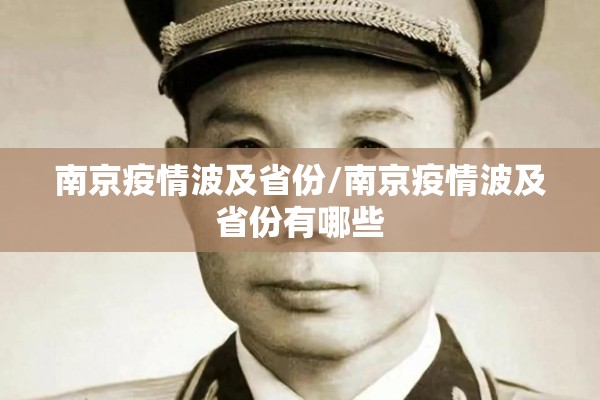 南京疫情波及省份/南京疫情波及省份有哪些