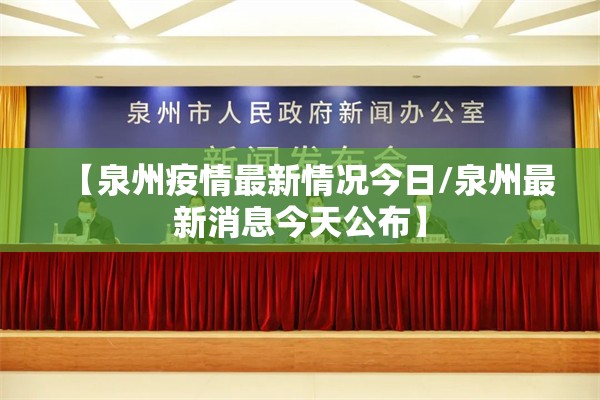【泉州疫情最新情况今日/泉州最新消息今天公布】