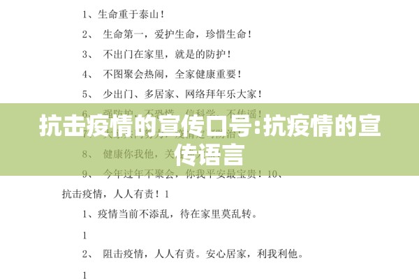 抗击疫情的宣传口号:抗疫情的宣传语言