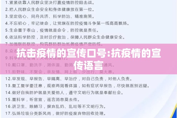 抗击疫情的宣传口号:抗疫情的宣传语言