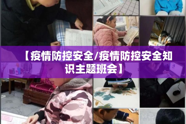 【疫情防控安全/疫情防控安全知识主题班会】