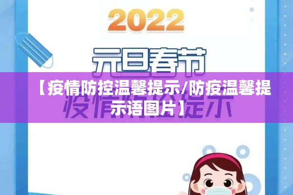 【疫情防控温馨提示/防疫温馨提示语图片】 【疫情防控温馨提示/防疫温馨提示语图片】