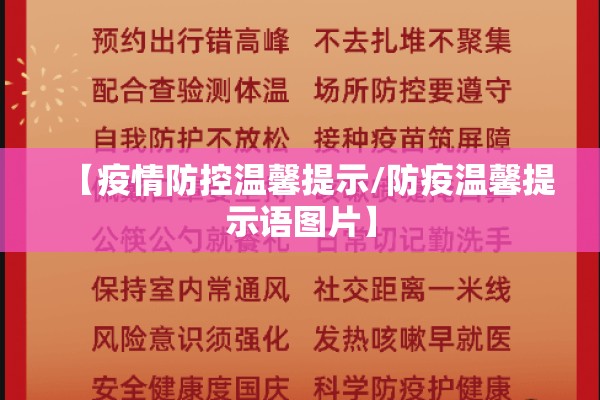 【疫情防控温馨提示/防疫温馨提示语图片】 【疫情防控温馨提示/防疫温馨提示语图片】