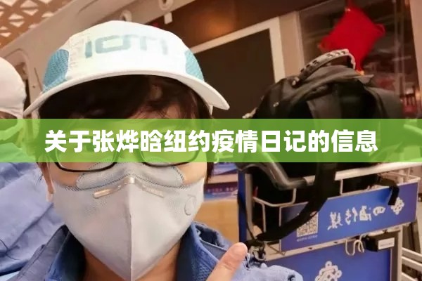 关于张烨晗纽约疫情日记的信息