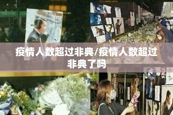 疫情人数超过非典/疫情人数超过非典了吗