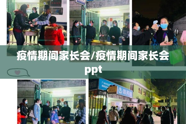 疫情期间家长会/疫情期间家长会ppt