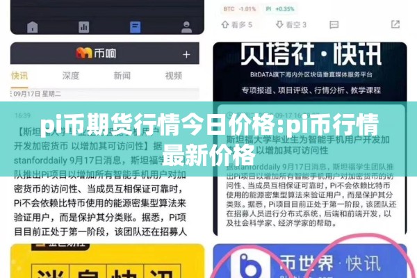 pi币期货行情今日价格:pi币行情最新价格 pi币期货行情今日价格:pi币行情最新价格
