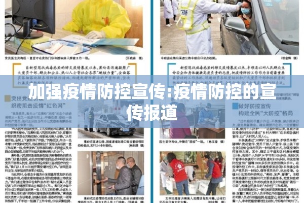 加强疫情防控宣传:疫情防控的宣传报道