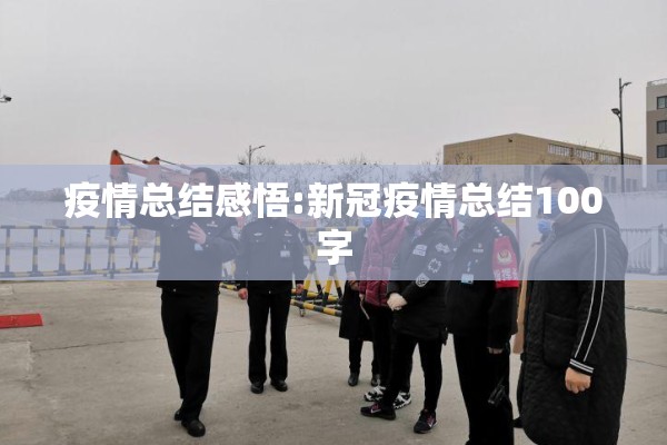 疫情总结感悟:新冠疫情总结100字 疫情总结感悟:新冠疫情总结100字