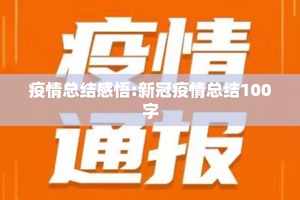 疫情总结感悟:新冠疫情总结100字 疫情总结感悟:新冠疫情总结100字