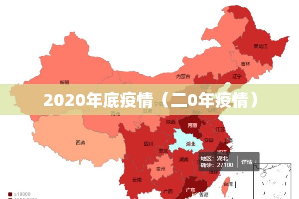 2020年底疫情（二0年疫情）