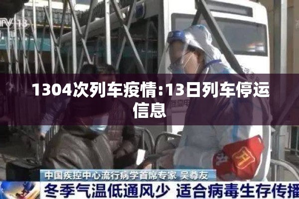 1304次列车疫情:13日列车停运信息