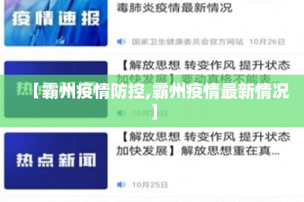 【霸州疫情防控,霸州疫情最新情况】