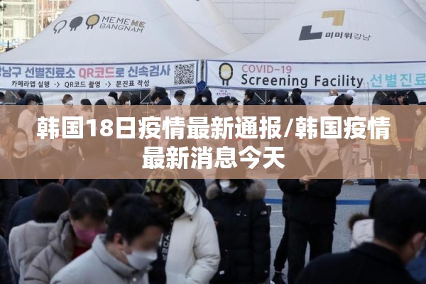 韩国18日疫情最新通报/韩国疫情最新消息今天 韩国18日疫情最新通报/韩国疫情最新消息今天