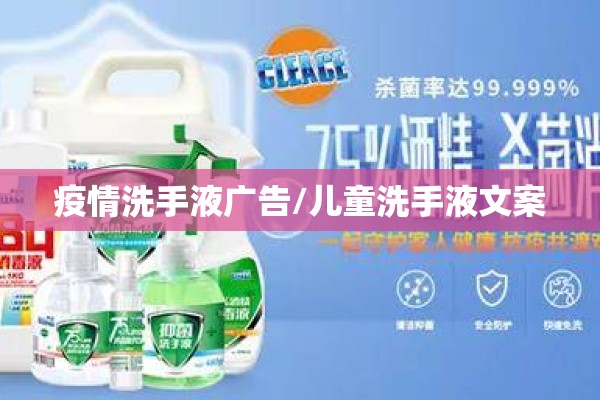 疫情洗手液广告/儿童洗手液文案 疫情洗手液广告/儿童洗手液文案