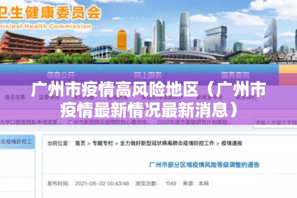 广州市疫情高风险地区（广州市疫情最新情况最新消息）