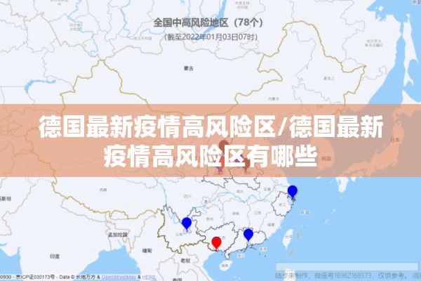 德国最新疫情高风险区/德国最新疫情高风险区有哪些