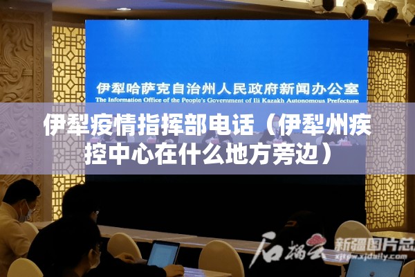 伊犁疫情指挥部电话(伊犁州疾控中心在什么地方旁边) 伊犁疫情指挥部电话(伊犁州疾控中心在什么地方旁边)