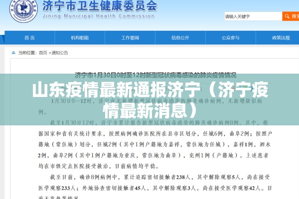 山东疫情最新通报济宁（济宁疫情最新消息）