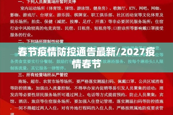 春节疫情防控通告最新/2027疫情春节