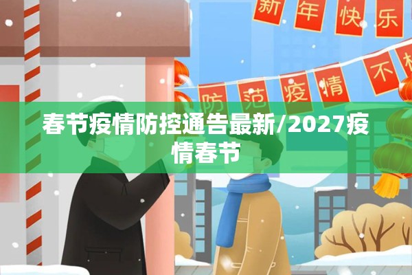 春节疫情防控通告最新/2027疫情春节