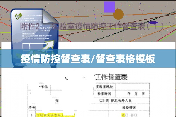疫情防控督查表/督查表格模板 疫情防控督查表/督查表格模板