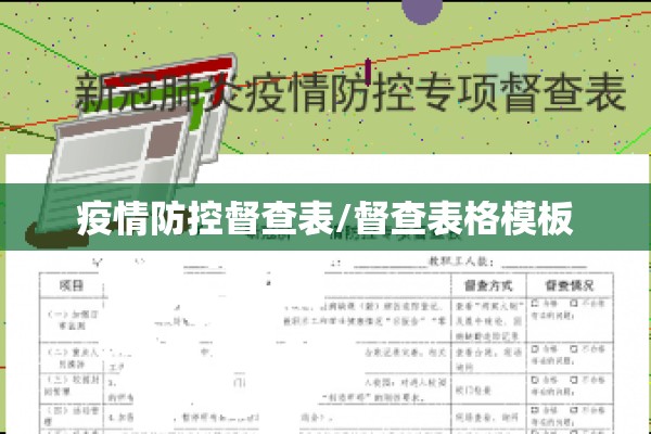 疫情防控督查表/督查表格模板 疫情防控督查表/督查表格模板