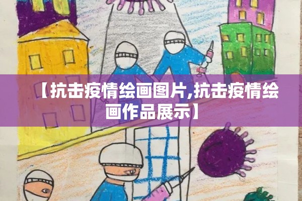 【抗击疫情绘画图片,抗击疫情绘画作品展示】 【抗击疫情绘画图片,抗击疫情绘画作品展示】