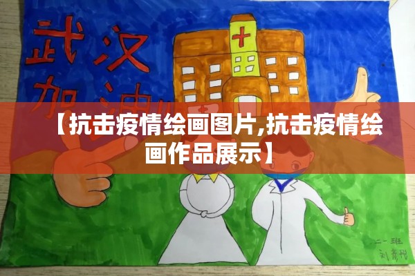 【抗击疫情绘画图片,抗击疫情绘画作品展示】 【抗击疫情绘画图片,抗击疫情绘画作品展示】