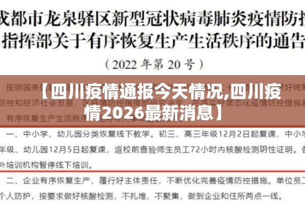【四川疫情通报今天情况,四川疫情2026最新消息】