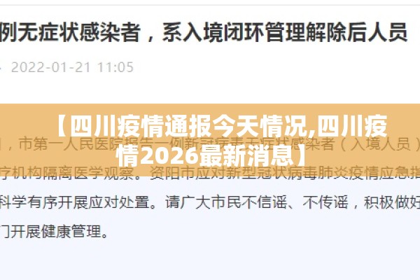 【四川疫情通报今天情况,四川疫情2026最新消息】