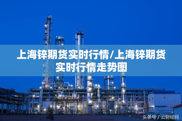 上海锌期货实时行情/上海锌期货实时行情走势图 上海锌期货实时行情/上海锌期货实时行情走势图