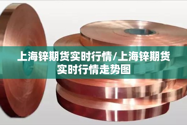 上海锌期货实时行情/上海锌期货实时行情走势图 上海锌期货实时行情/上海锌期货实时行情走势图