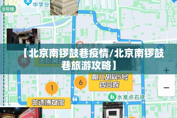 【北京南锣鼓巷疫情/北京南锣鼓巷旅游攻略】 【北京南锣鼓巷疫情/北京南锣鼓巷旅游攻略】