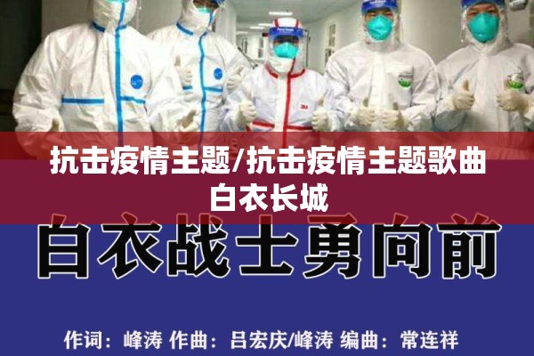 抗击疫情主题/抗击疫情主题歌曲白衣长城
