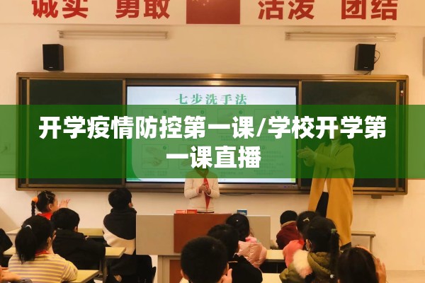 开学疫情防控第一课/学校开学第一课直播