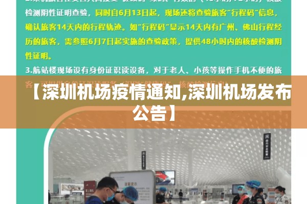 【深圳机场疫情通知,深圳机场发布公告】