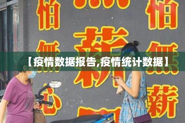 【疫情数据报告,疫情统计数据】 【疫情数据报告,疫情统计数据】