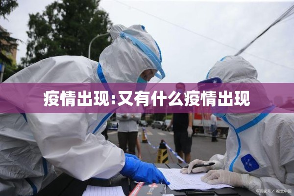 疫情出现:又有什么疫情出现