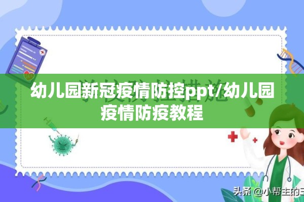 幼儿园新冠疫情防控ppt/幼儿园疫情防疫教程 幼儿园新冠疫情防控ppt/幼儿园疫情防疫教程