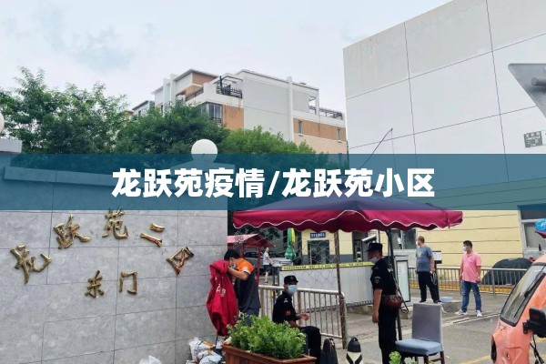 龙跃苑疫情/龙跃苑小区