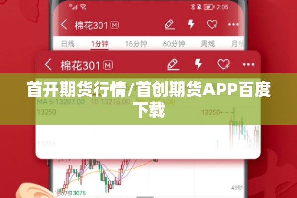 首开期货行情/首创期货APP百度下载