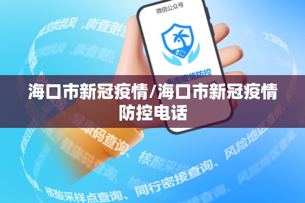 海口市新冠疫情/海口市新冠疫情防控电话
