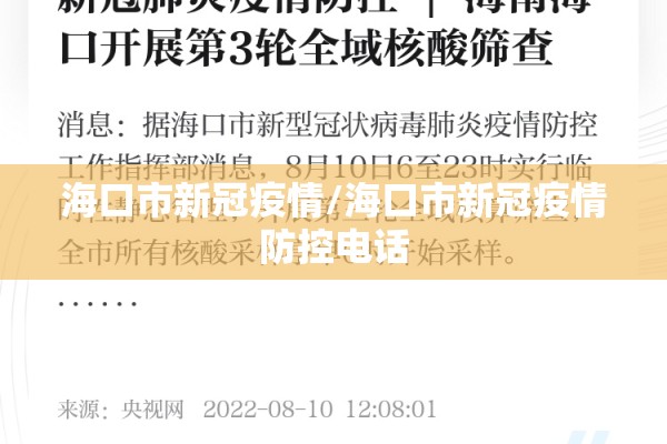 海口市新冠疫情/海口市新冠疫情防控电话