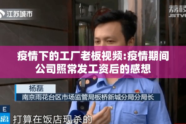 疫情下的工厂老板视频:疫情期间公司照常发工资后的感想