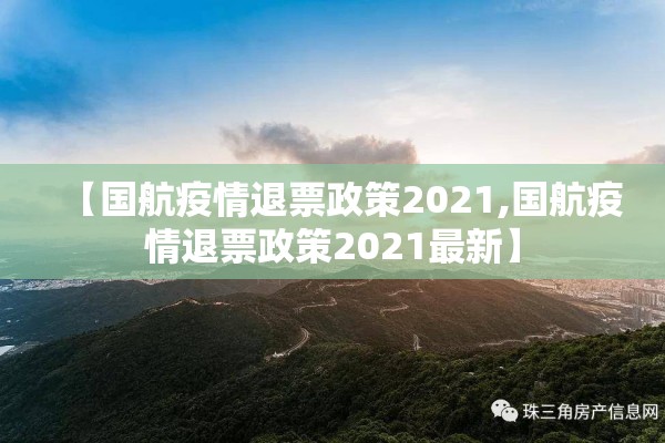 【国航疫情退票政策2021,国航疫情退票政策2021最新】 【国航疫情退票政策2021,国航疫情退票政策2021最新】