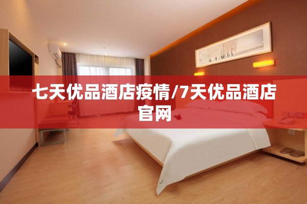 七天优品酒店疫情/7天优品酒店官网 七天优品酒店疫情/7天优品酒店官网