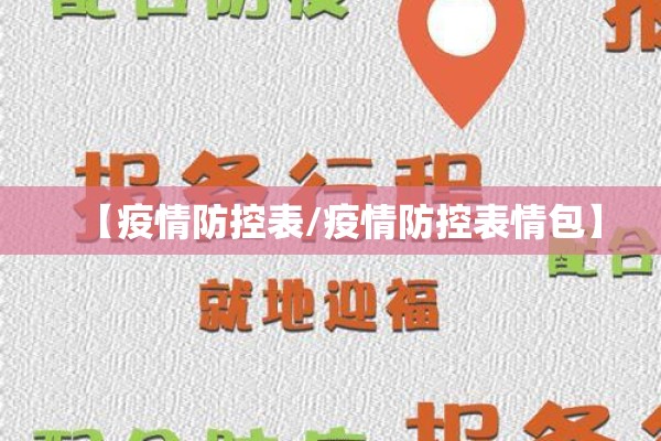 【疫情防控表/疫情防控表情包】